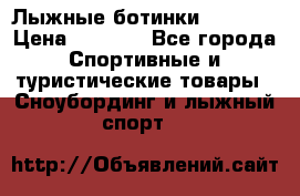 Лыжные ботинки Fischer › Цена ­ 1 000 - Все города Спортивные и туристические товары » Сноубординг и лыжный спорт   